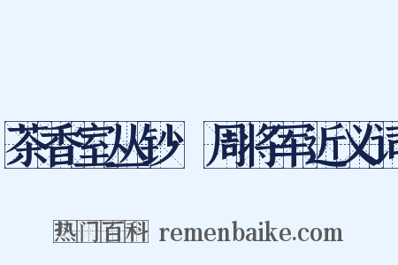 茶香室丛钞·周将军近义词是什么意思的图片